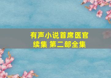 有声小说首席医官续集 第二部全集